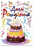 Biglietto di auguri russo di compleanno in lingua russa С днем рождения formato A5 (148 x 210 mm) doppio lato, ...